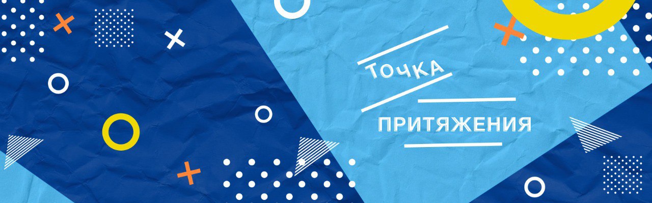 Точка притяжения