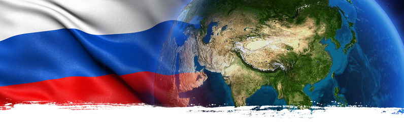Россия-Азия. Перезагрузка