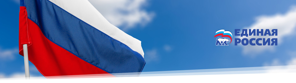 Единая Россия. Реальные дела - людям